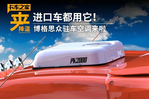 进口车都用它!博格思众驻车空调来啦
