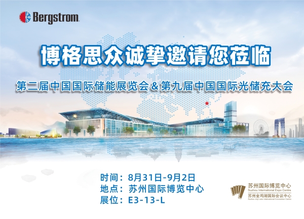 参展预告丨博格思众与您相约 第二届中国国际储能展览会