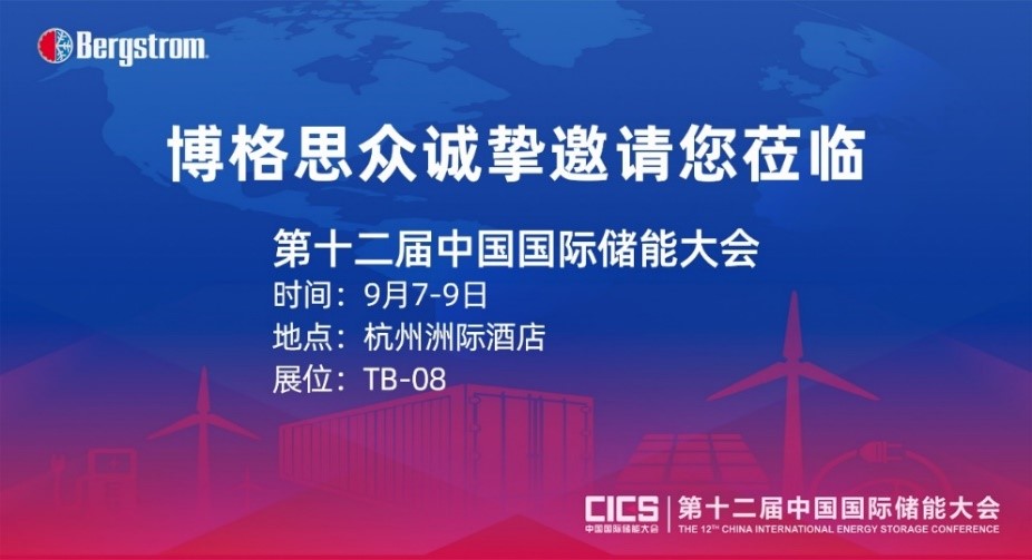 参展预告 | 博格思众邀您共赴第十二届中国国际储能大会