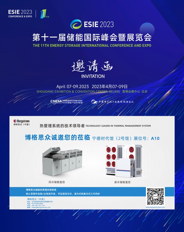 展会预告 | 博格思众与您相约「2023第十一届储能国际峰会暨展览会」