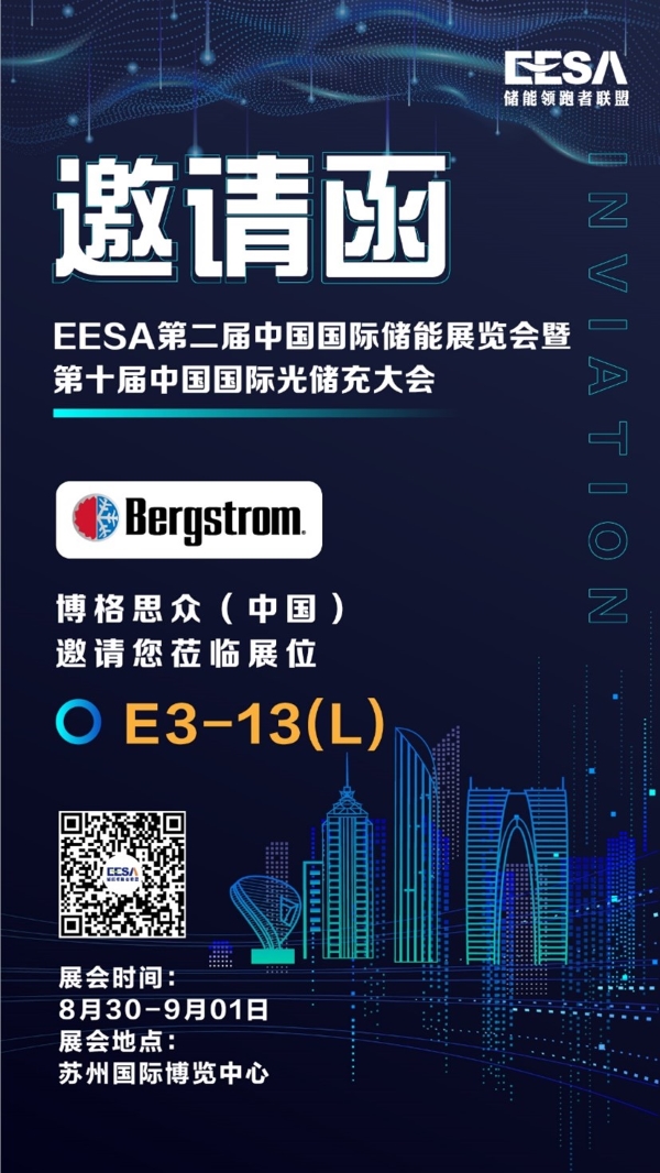 邀请函丨博格思众邀您共赴EESA第二届中国国际储能展览会