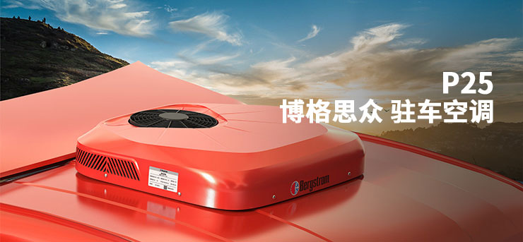 驻车空调